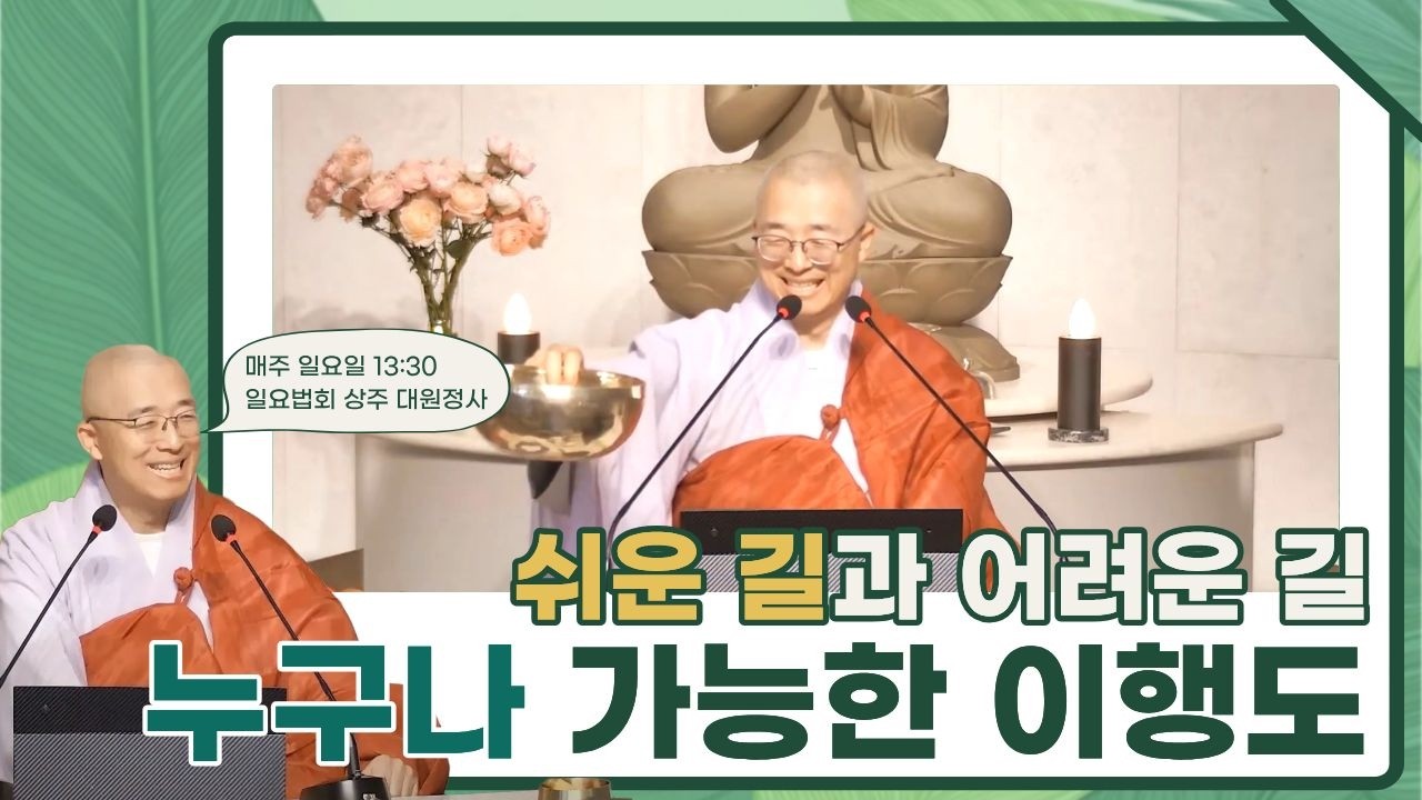 [152] 쉬운 길과 어려운 길, 이행도와 난행도, 누구나 할 수 있는 이행도의 길
