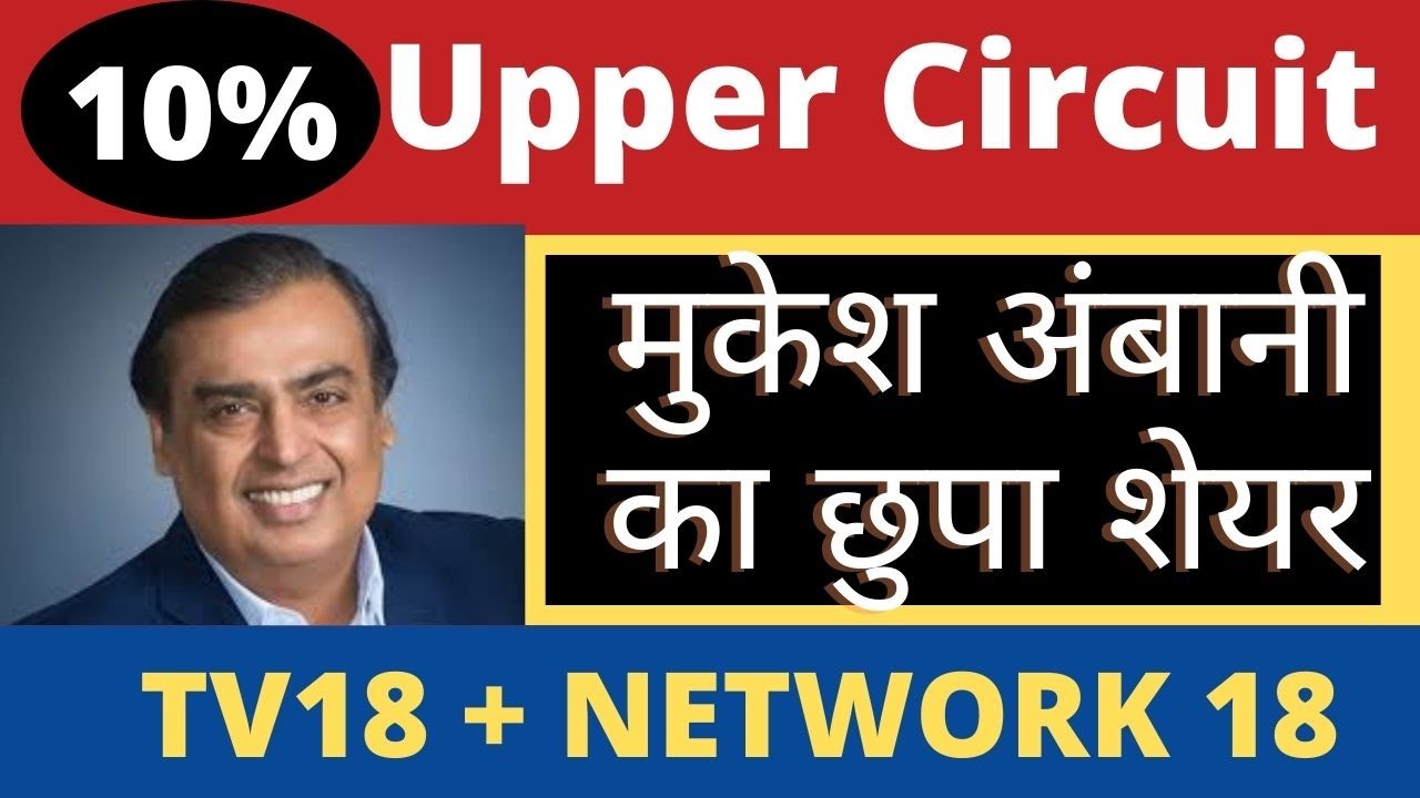 Tv 18 share Price Target | Network 18 share latest news today | मुकेश अंबानी के छुपे शेयर