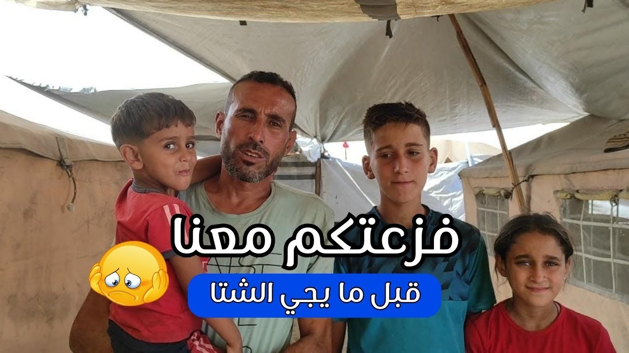 استحلفكم بالله يا عالم، شوفوا حالنا بغزة الان قبل ما الشتا يجي علينا