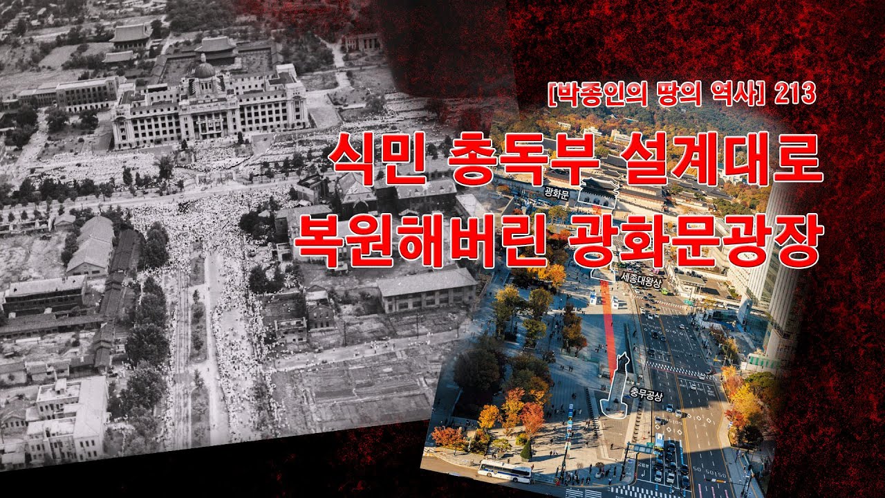 [박종인의 땅의 역사] 213. 식민 총독부 설계대로 복원해버린  광화문광장