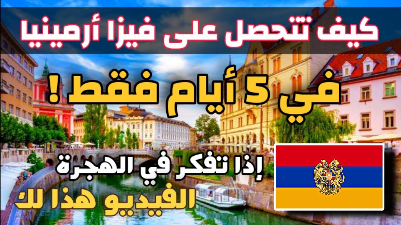 فيزا لأرمينيا ب 7 دولار فقط طريقك إلى اوروبا|إذا تفكر في الهجرة الفيديو هذا لك!