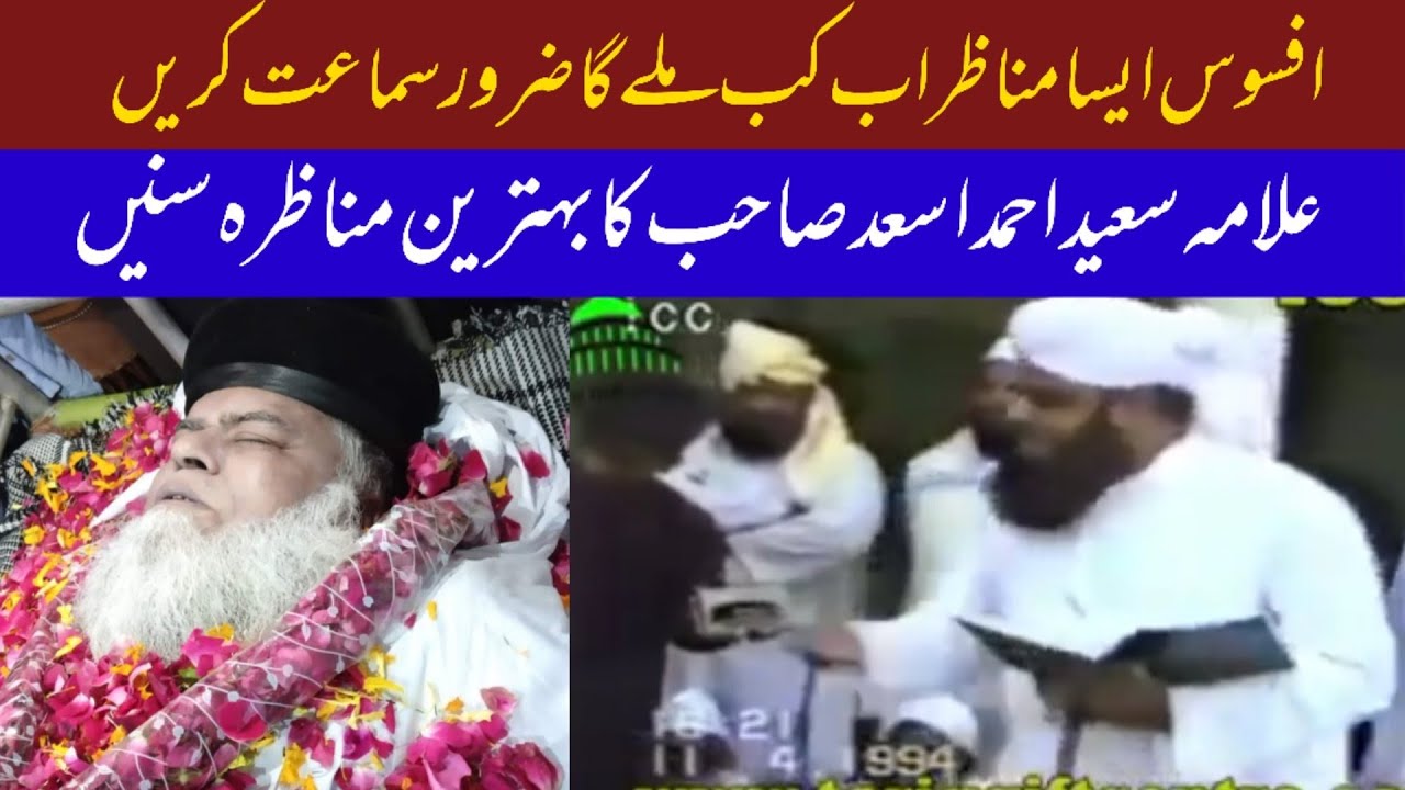allama Saeed Ahmad Asad sahib ka lajawab munazra || Mashhadi Network