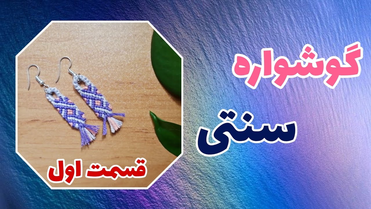 گوشواره با بافت دستبند دوستی(قسمت اول)
