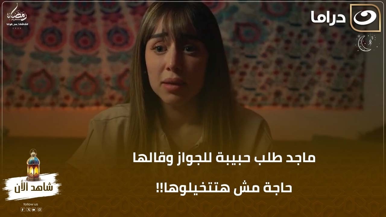 ماجد طلب حبيبة للجواز وقالها حاجة مش هتتخيلوها!!