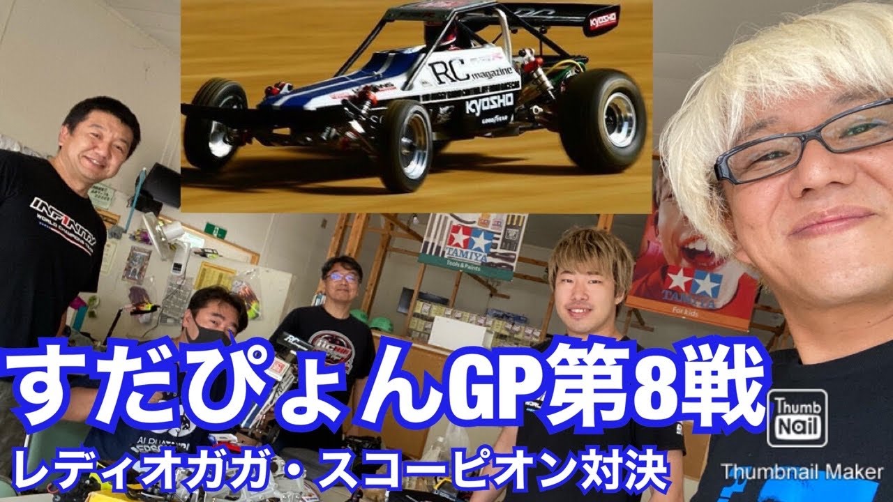 すだぴょんGP第8戦 レディオガガオフロードコース・京商スコーピオン対決　 インフィニティ祖父江旭生・スマイリー荒川参戦