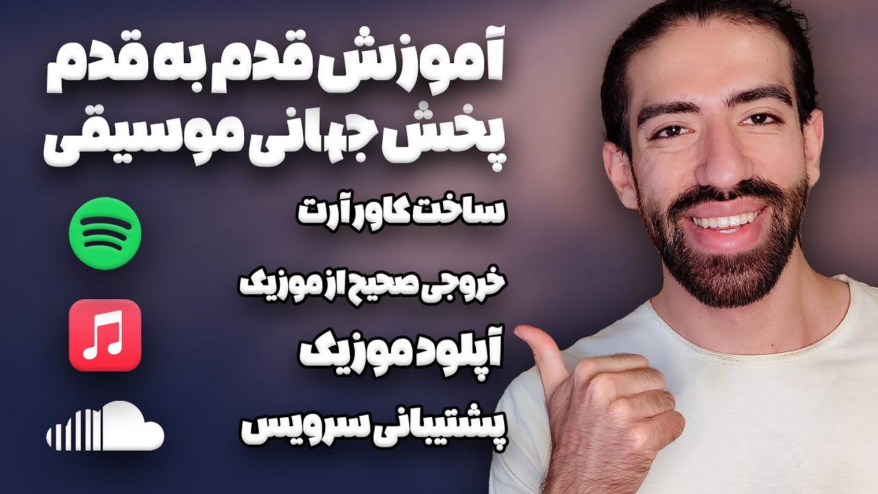 آموزش کامل قدم به قدم پخش جهانی موسیقی | آپلود رایگان آهنگ، ساخت کاور آرت، خروجی گرفتن صحیح از موزیک