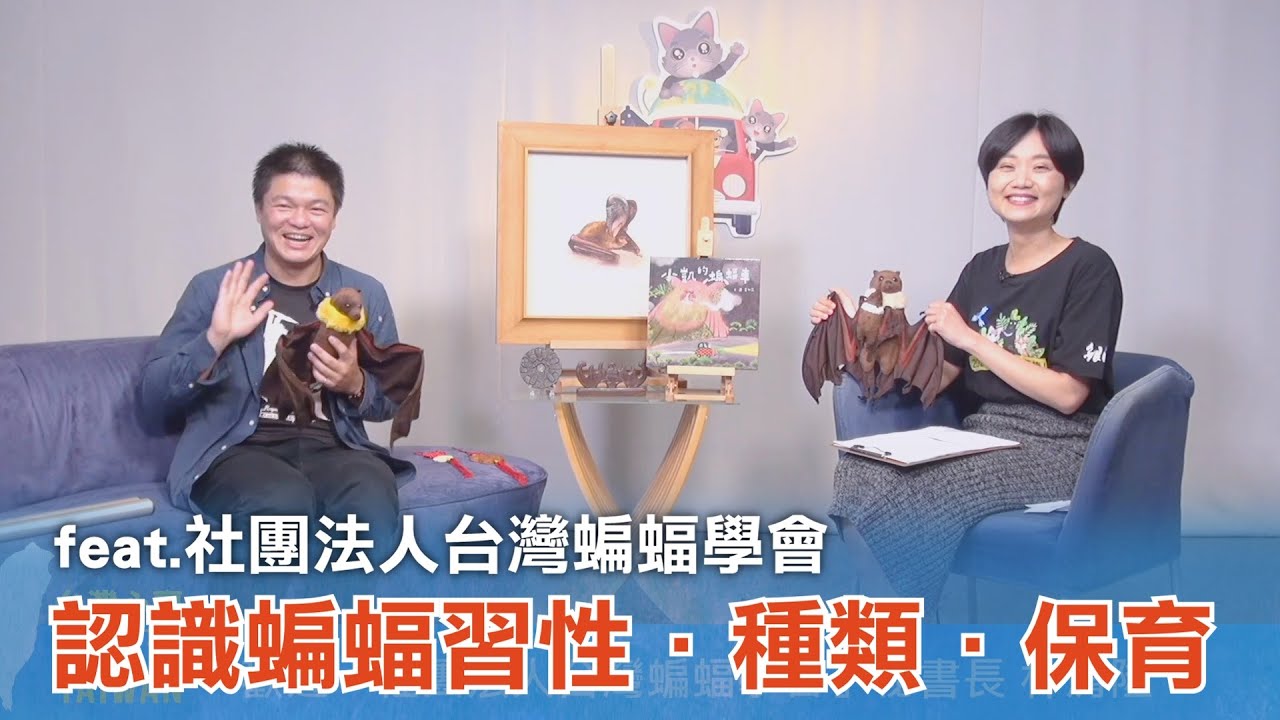 《台灣心事》EP99.20230112跟著 #社團法人台灣蝙蝠學會 認識晝伏夜出的 #蝙蝠
