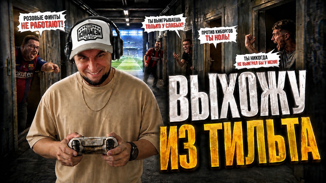 eFootball 2027 ⚽ Киборги Нанесли  УДАР! ⚽ МЕСТЬ 🔞 Чтобы Побеждать Киборгов Нужно Думать как КИБОРГ 🔞