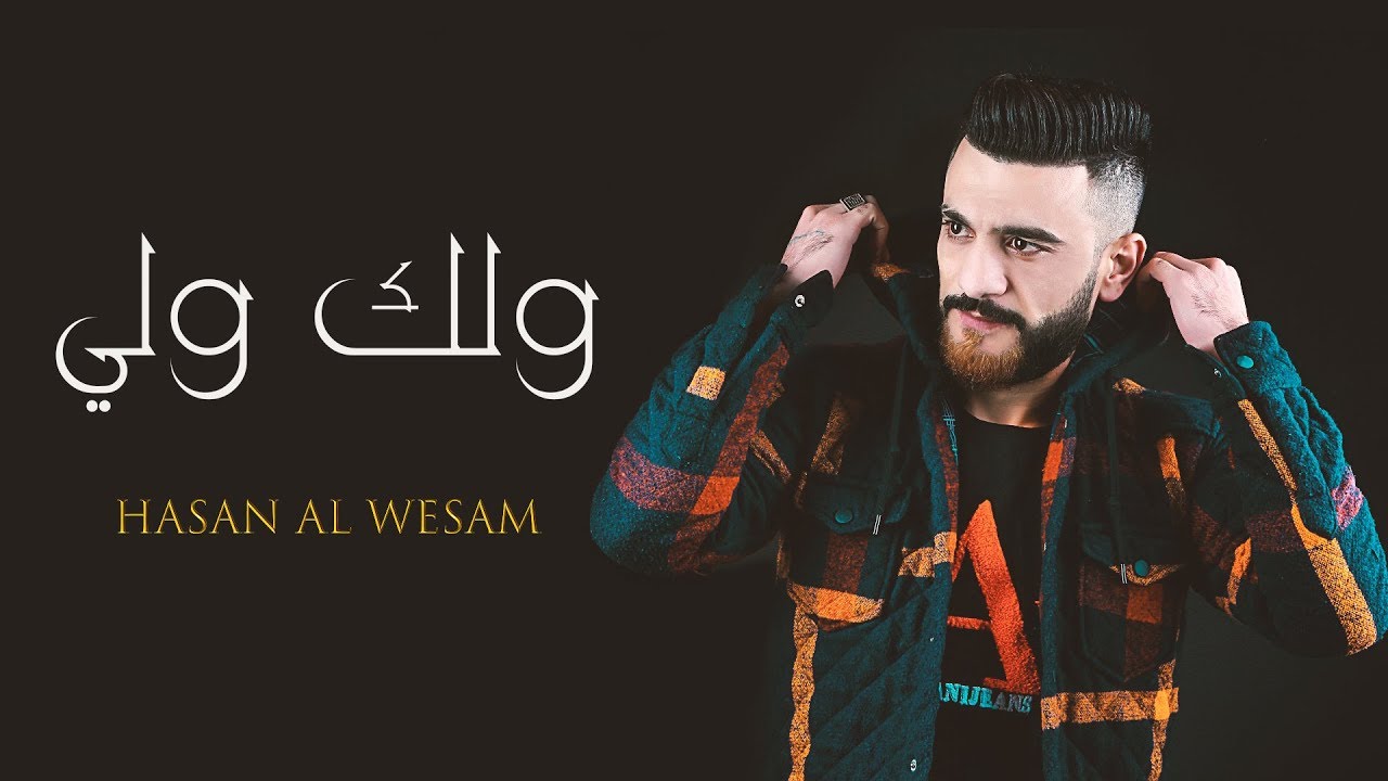 ولك ولي - جديد النجم حسن الوسام 2019