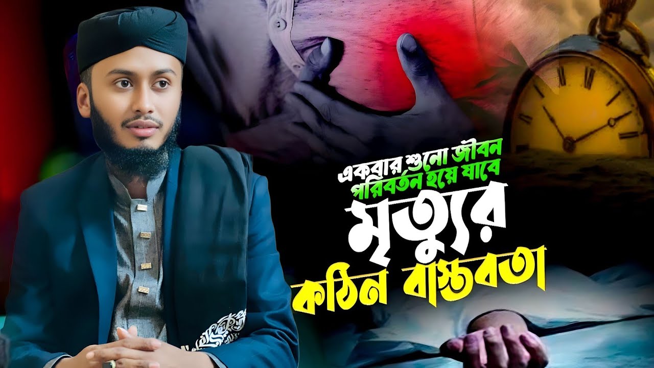 মৃত্যু ও ঈমানের বাস্তবমুখী ওয়াজ । হাফেজ মঈনুদ্দিন হোসাইনী @SunnahHDMedia 