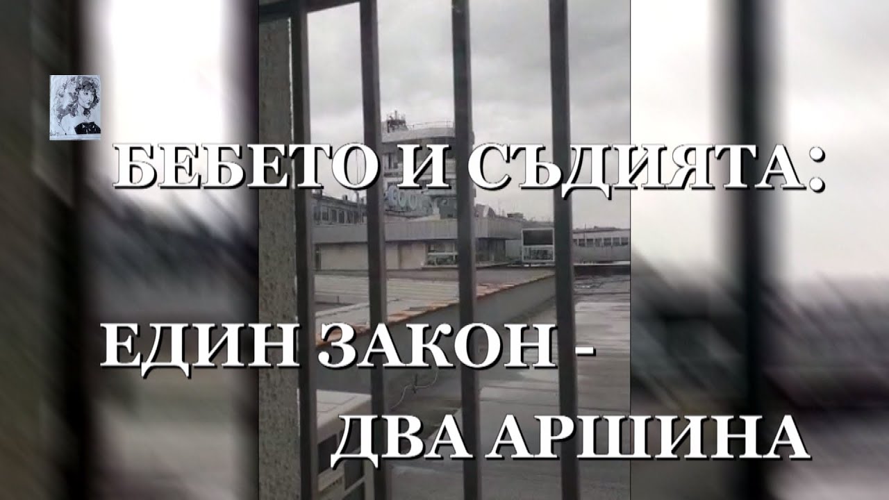 БЕБЕТО И СЪДИЯТА: ЕДИН ЗАКОН - ДВА АРШИНА