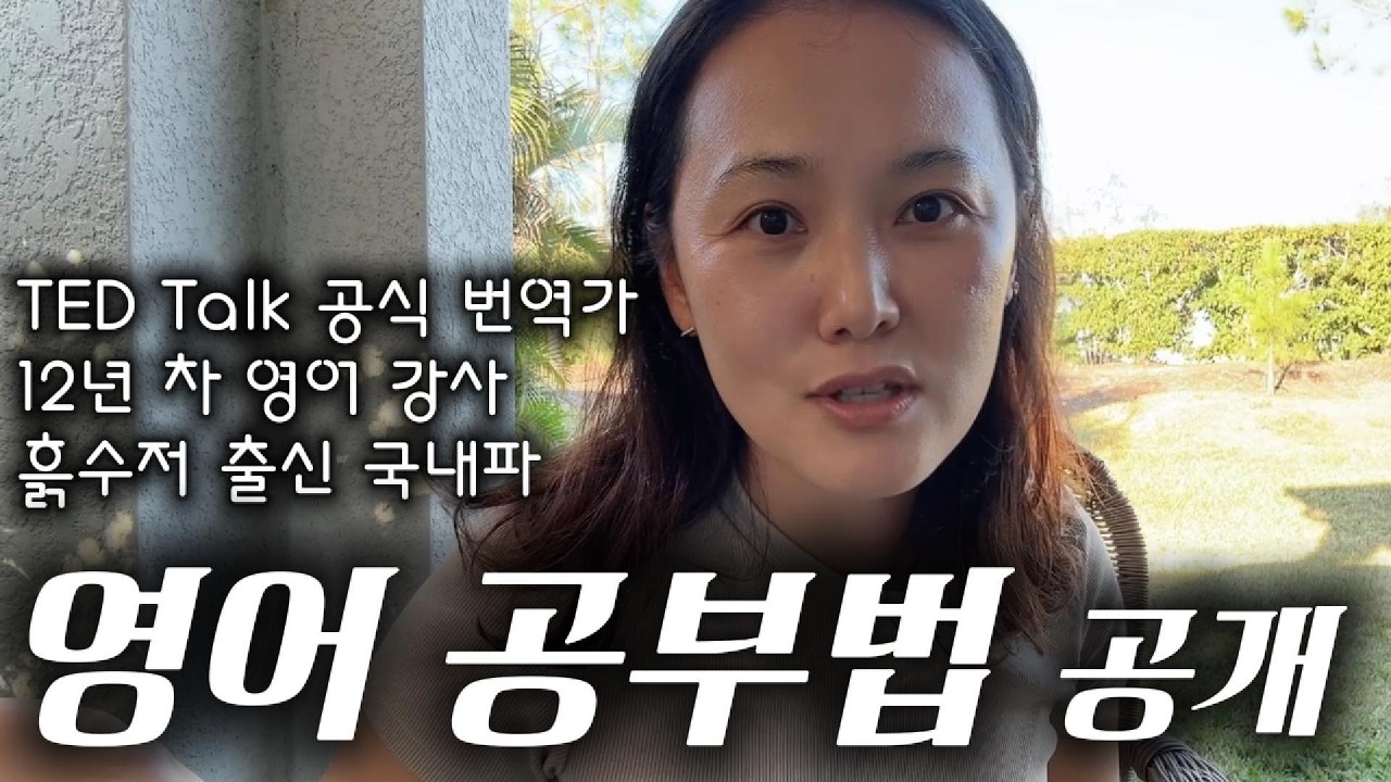 [영어 공부법] 유학 갈 돈 없어서 국내에서 영어 공부해서 12년 차 영어 강사, 공식 TED Talk 번역가의 영어 비법 공개ㅣ영어 공부 어플 추천 #스픽