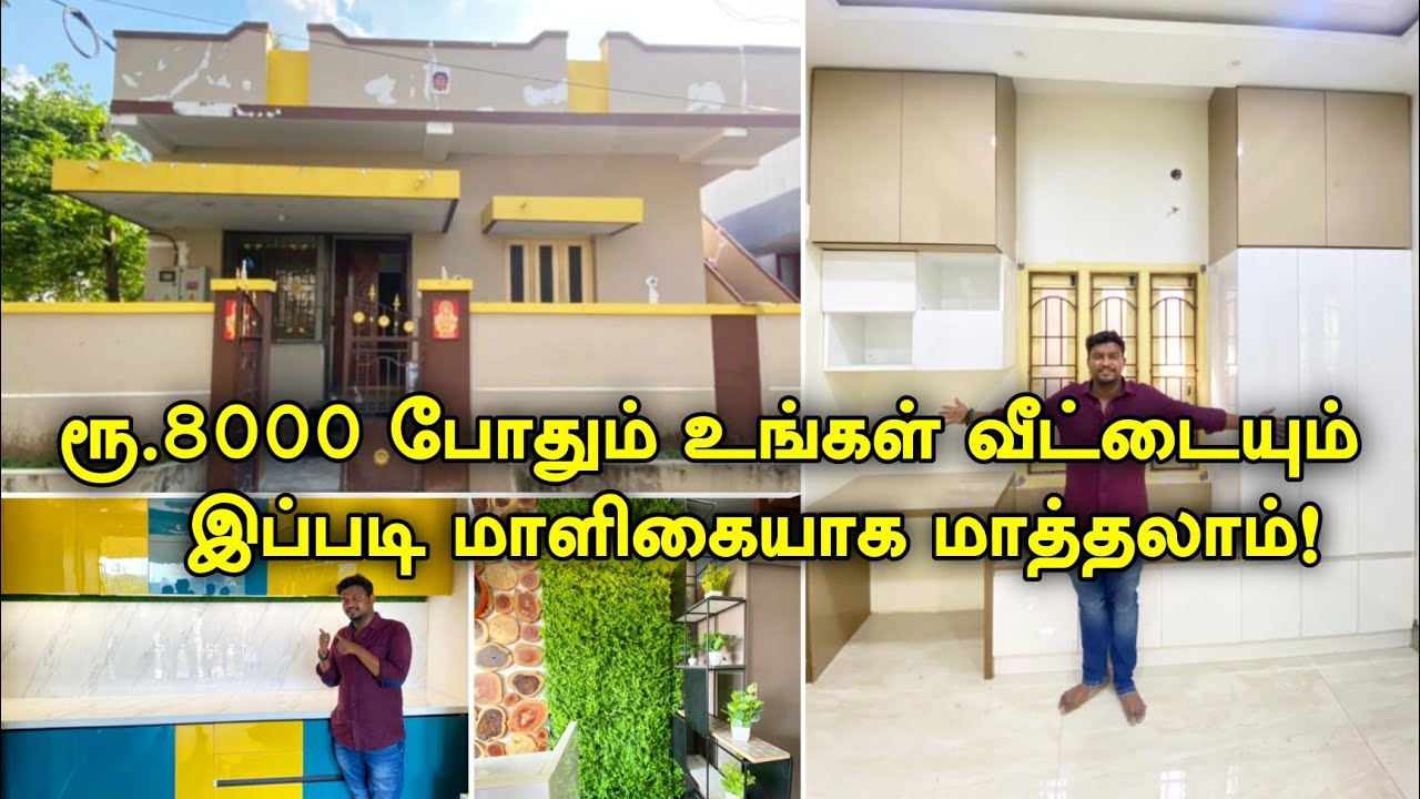 ரூ. 8000 உங்கள் வீட்டையும் இப்படி மாளிகையாக மாத்தலாம் ! Cheapest Home Interior Design Works tamil