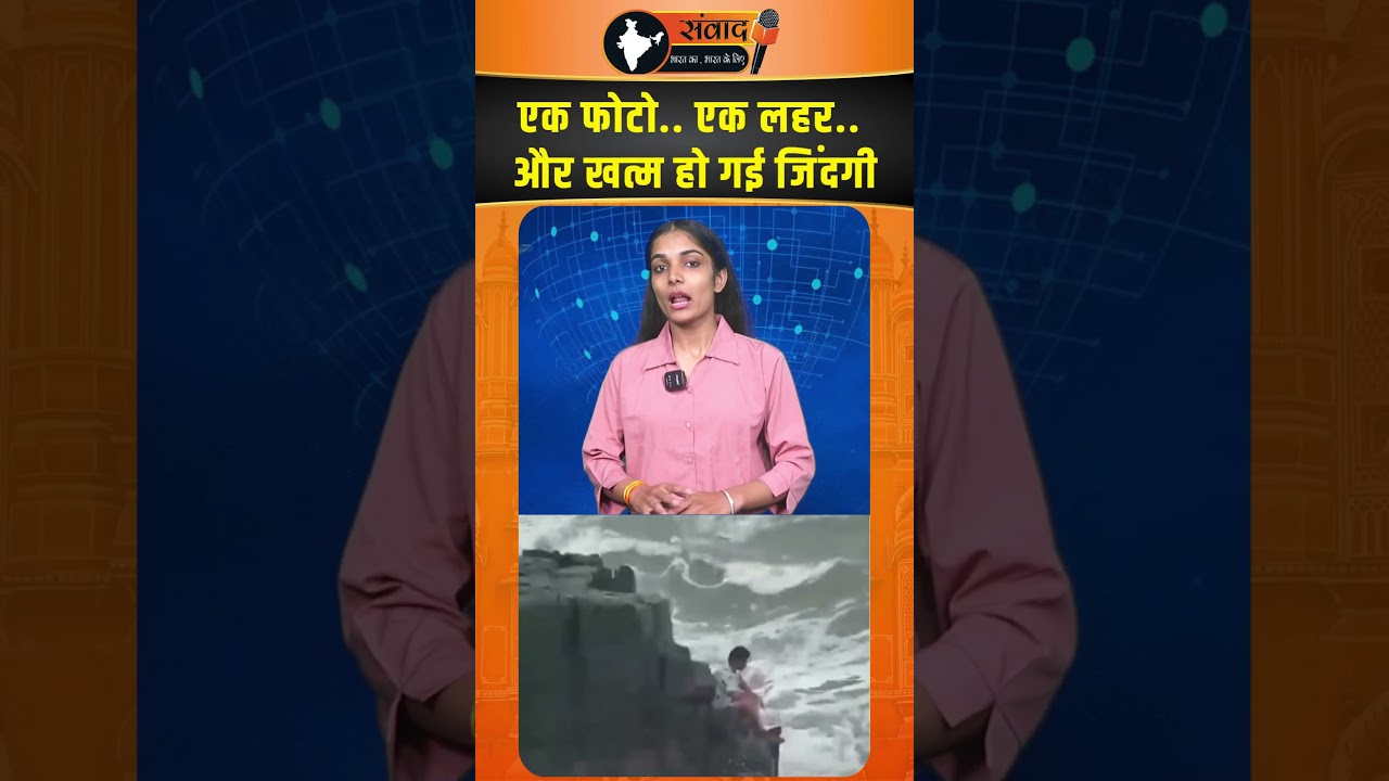 एक फोटो... एक लहर... और खत्म हो गई जिंदगी |viralnews |trendingnews