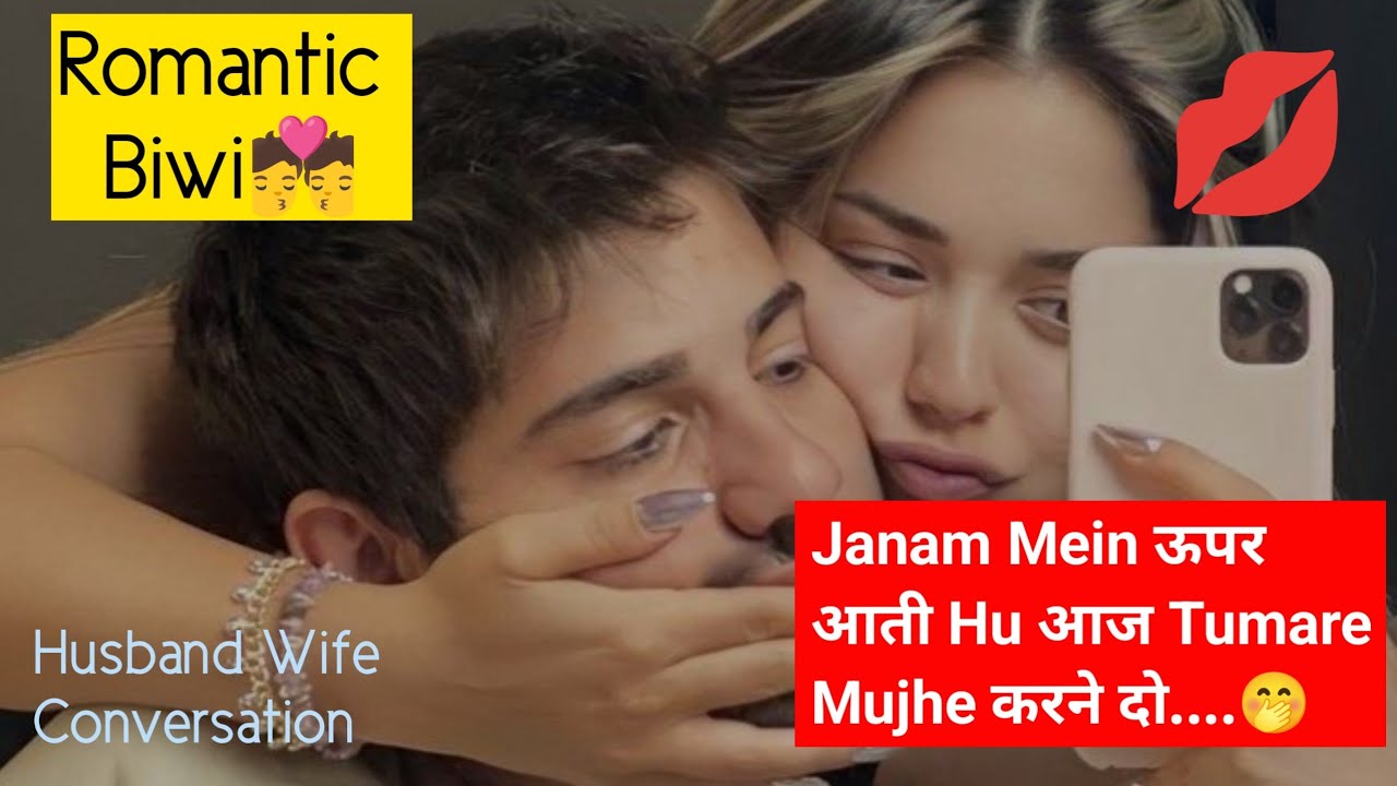 Romantic Biwi 💏 call recording | call conversation | gf bf call recording #gfbfcallrecording