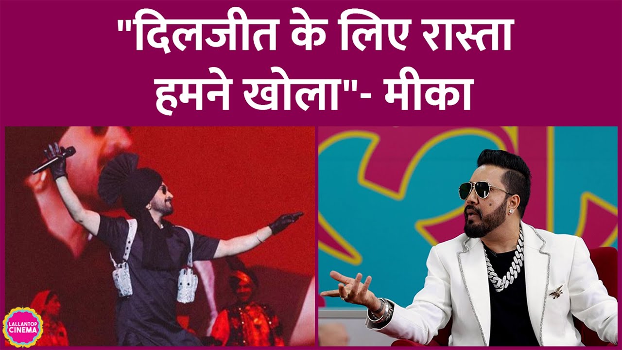 Mika Singh ने अपने और Diljit Dosanjh के रिश्ते पर बात की, बोले Daler Paji दादा हैं