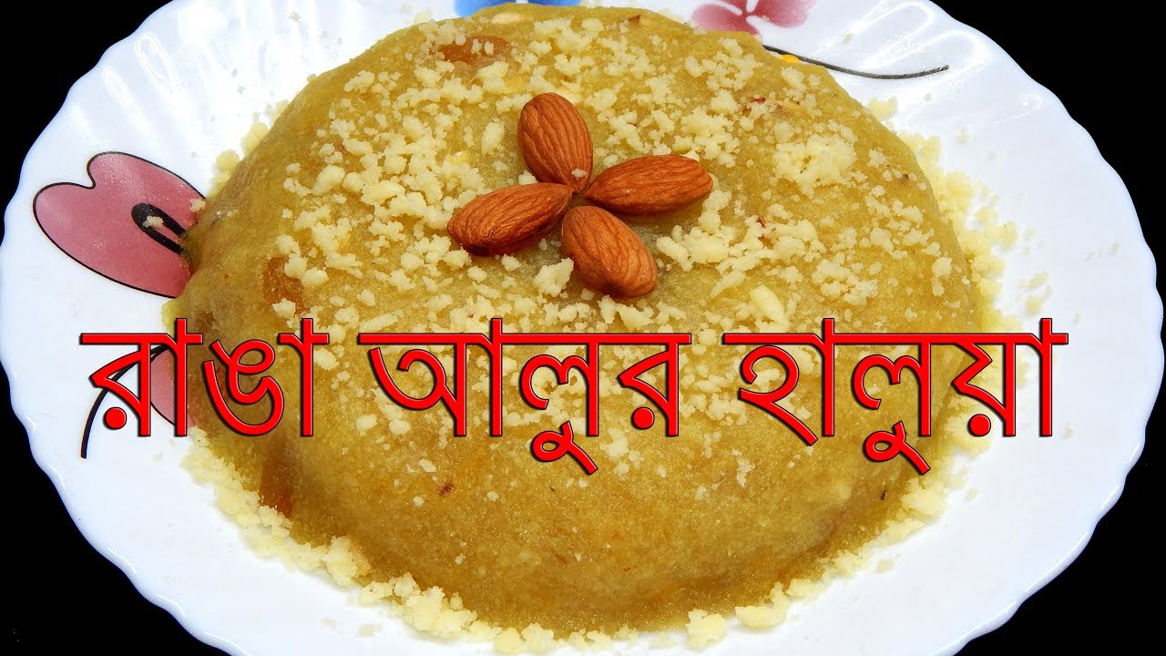 রাঙা আলুর হালুয়া || Ranga aloo halwa || Sweet potato halwa recipe in bengali