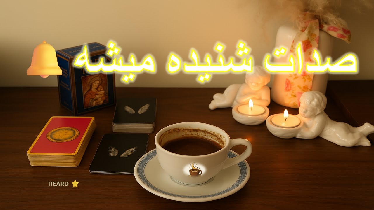 «۳ وقته داری می‌جنگی… اما صدات قراره شنیده بشه» فال تاروت , فال قهوه , فال شمع,HEARD 🤍🔔✨
