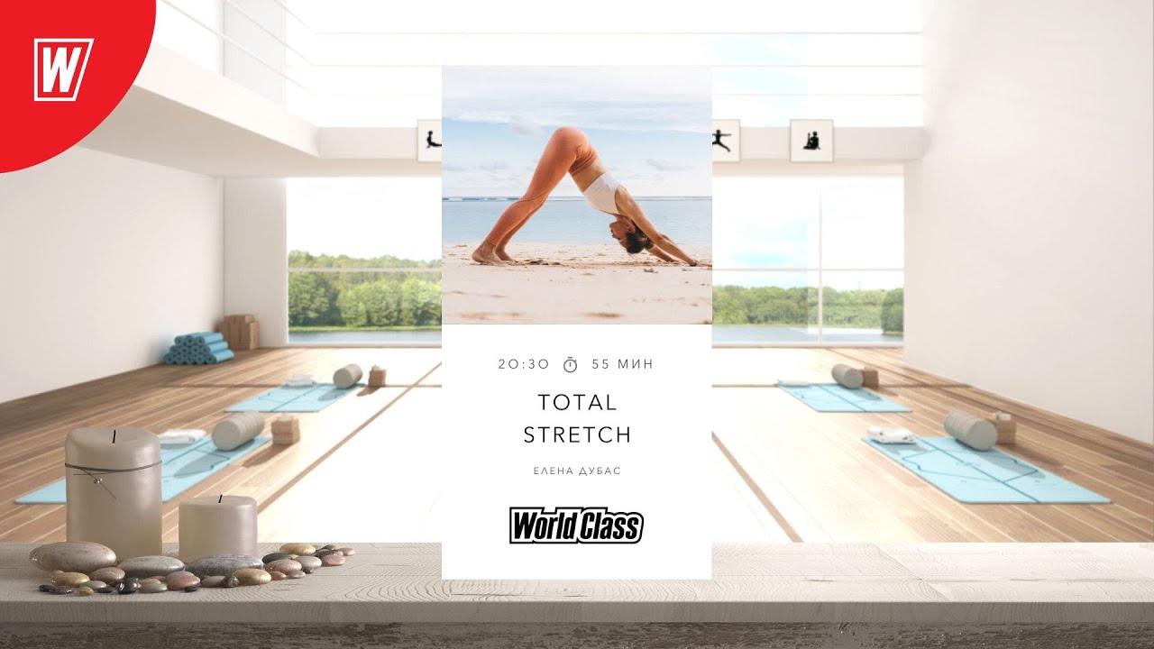 TOTAL STRETCH с Еленой Дубас | 12 марта 2024 | Онлайн-тренировки World Class