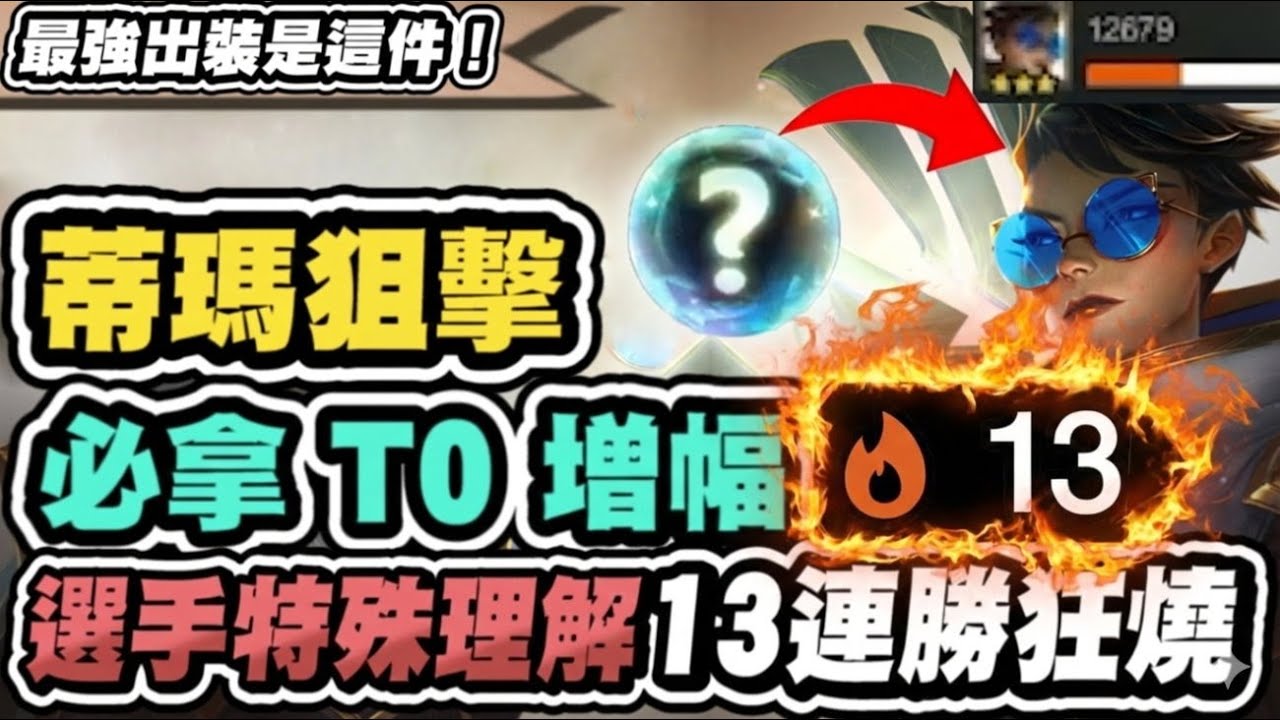 【聯盟戰棋】賭汎，必拿T0增幅！你拿到將一波不輸！13連勝到吃雞！真傷平A流，這件裝成關鍵輸出│S16 英雄棋譚 云頂之弈 TFT