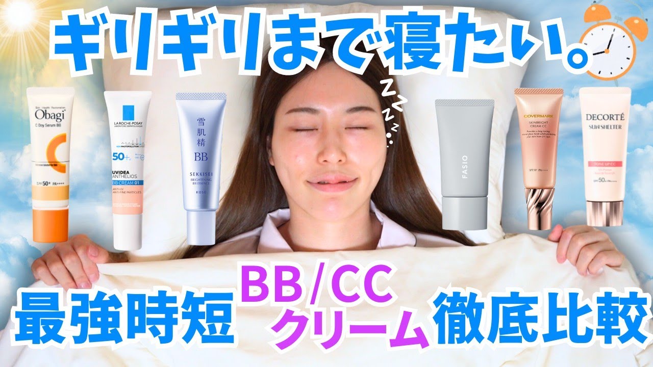 【日焼け止めもメイクもこれ１本◎】最強BB/CCクリーム徹底比較！