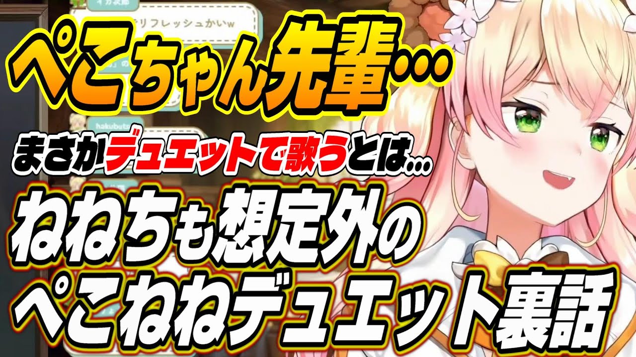 【ホロライブ切り抜き/桃鈴ねね/兎田ぺこら】ぺこちゃん先輩と歌っていいの!?ぺこねねユニットについて語る