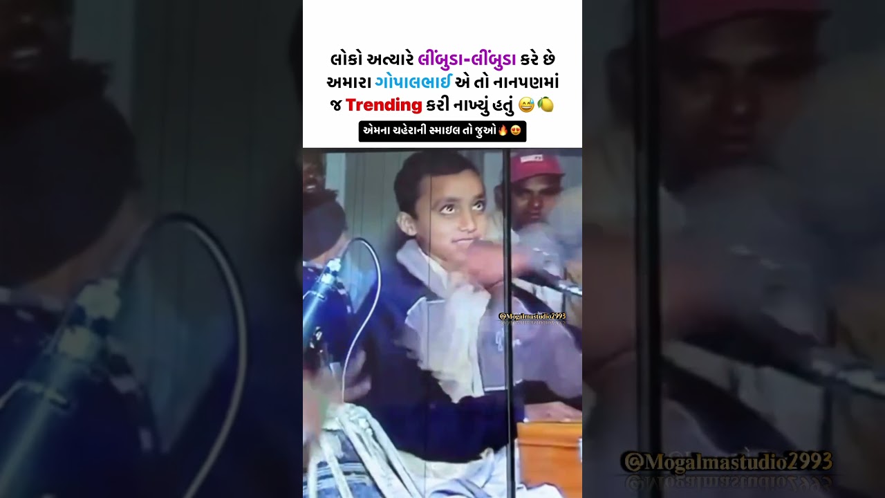 ગોપાલ સાધુ નો નાનપણ નો video|| Gopal sadhu status|| Limbuda Limbuda || Gopal Sadhu New status