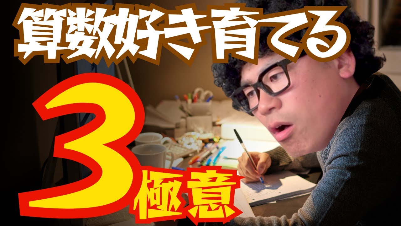 算数好きに育てる方法