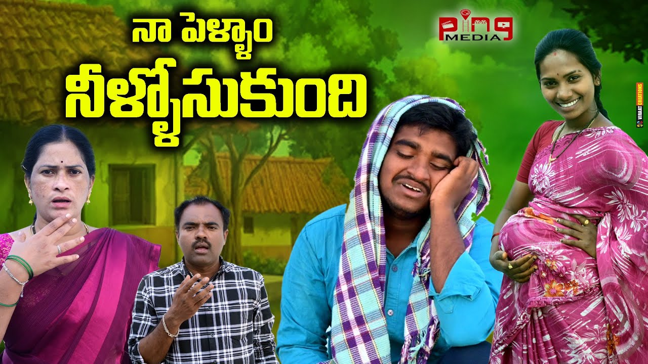 నా పెళ్ళాం నీళ్లోసుకుంది | FAMILY COMEDY SHORT FILM | TELUGU VILLAGE FUNNY SHOW | COMEDY