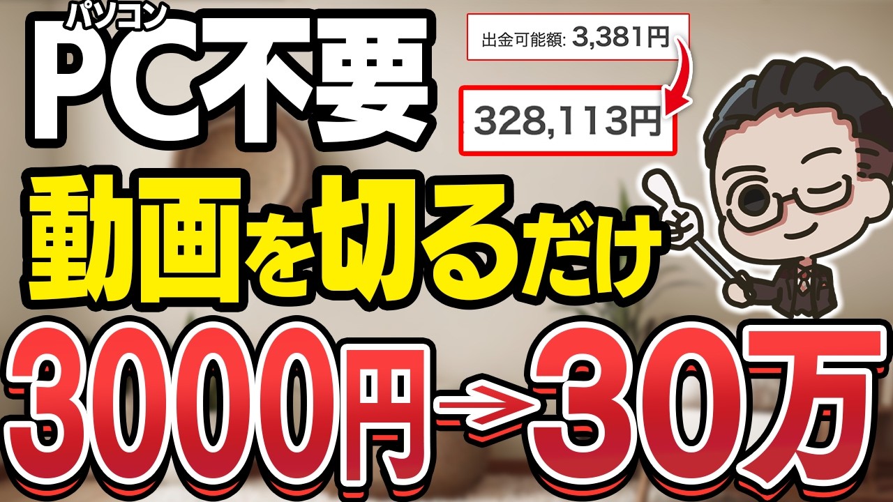 【スマホ副業】1日30分でOK！動画を切り抜いて月30万⁉動画編集のスキルや知識がなくても始められる初心者でも失敗しない安定型副業を徹底解説【おすすめ 副業】【在宅ワーク】【AI副業】