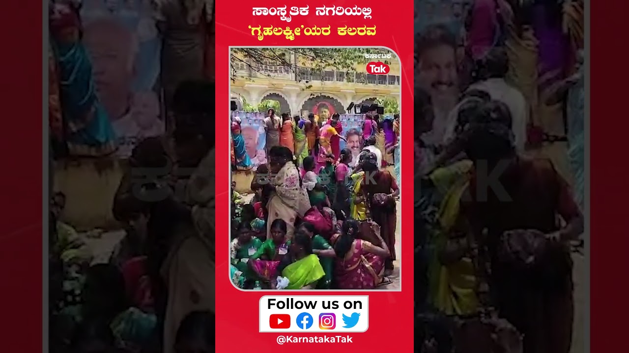 Ladies Rush | Gruhalakshmi Scheme Launch | ಸಾಂಸ್ಕೃತಿಕ ನಗರಿಯಲ್ಲಿ &lsquo;ಗೃಹಲಕ್ಷ್ಮೀ&rsquo;ಯರ ಕಲರವ #viral