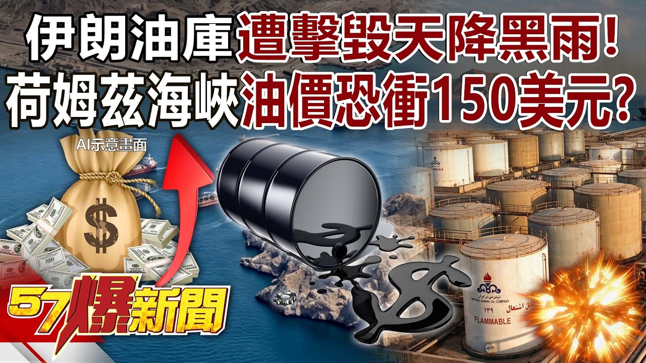 伊朗油庫遭擊毀「天降黑雨」！ 荷姆茲海峽癱瘓油價恐衝150美元？ - 陳威良 黃暐瀚 巫嘉芬 徐俊相《57爆新聞》20260309-1