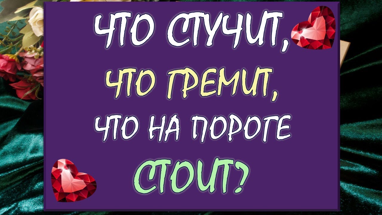 💥 ЧТО СТУЧИТ, ЧТО ГРЕМИТ, ЧТО НА ПОРОГЕ СТОИТ? 💫 Таро DIAMOND DREAM