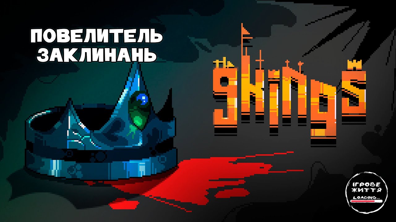 Нарешті король заклять. 11 - 9 Kings