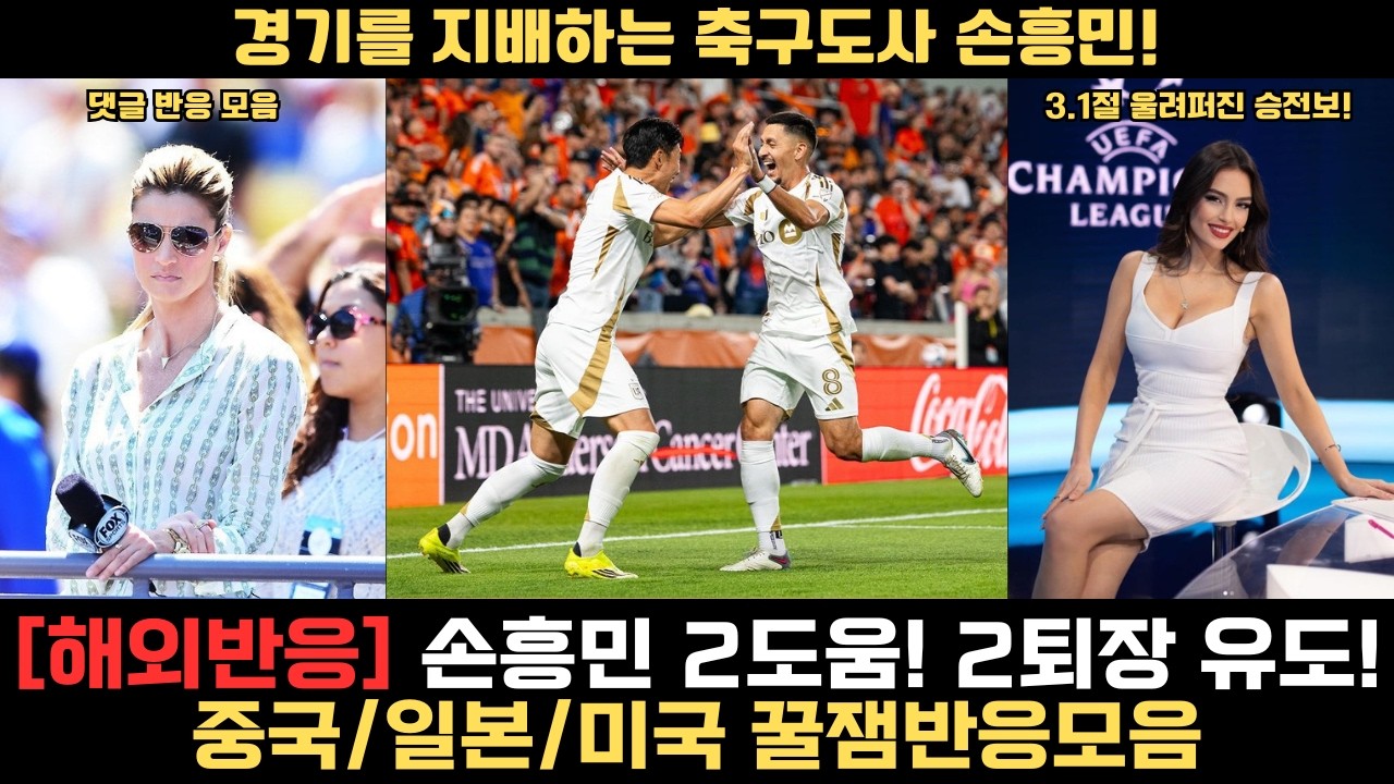 [해외반응모음] 손흥민 2퇴장 유도! 2도움! 중국/일본/미국 꿀잼반응모음