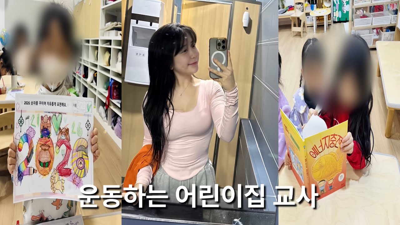 🤦🏻‍♀️일하고 운동하고 먹고 | 국공립어린이집 교사 브이로그
