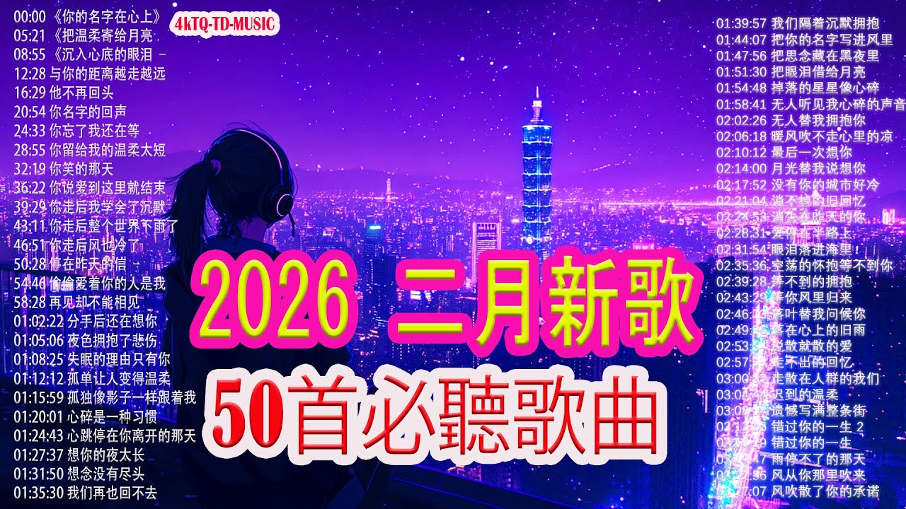 2026華語流行歌🌿🌿 💦💦50首越听越心碎的情歌💖2026中国大陸流行歌曲 不能不听的50首【洗腦神曲推薦2月】KKBOX華語單曲排行週榜🎶二月新歌2026｜风从你那里吹来