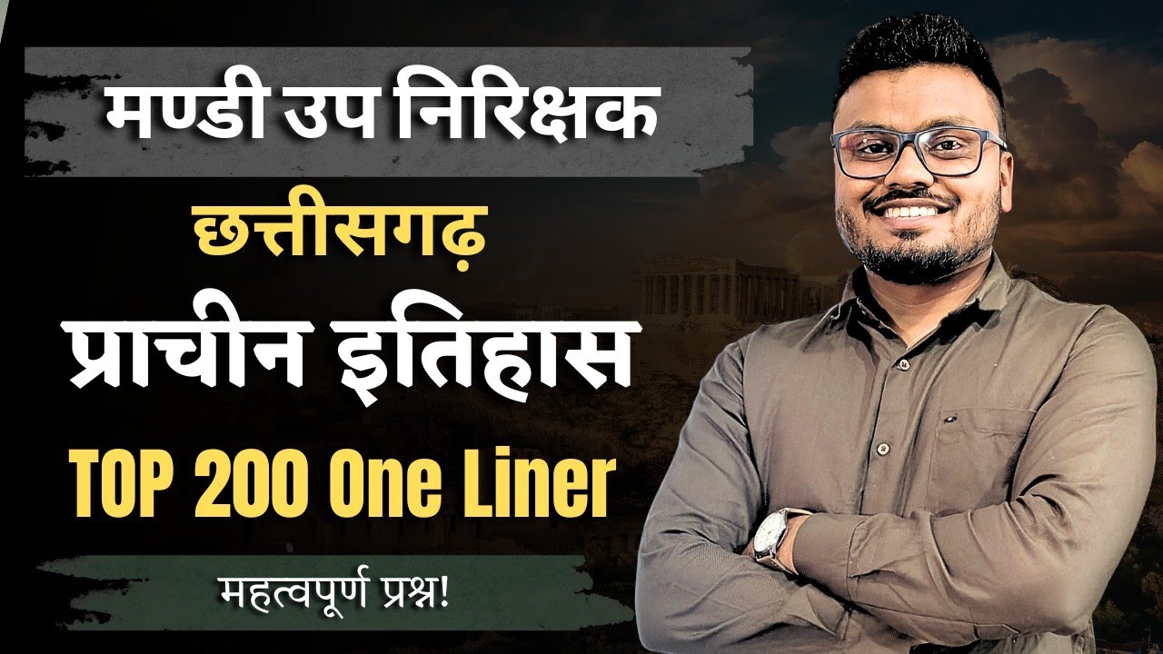 मण्डी उप निरीक्षक | छत्तीसगढ़ प्राचीन इतिहास TOP 200 One Liner IMP Questions#मंडीउपनिरीक्षक#cgvyapam