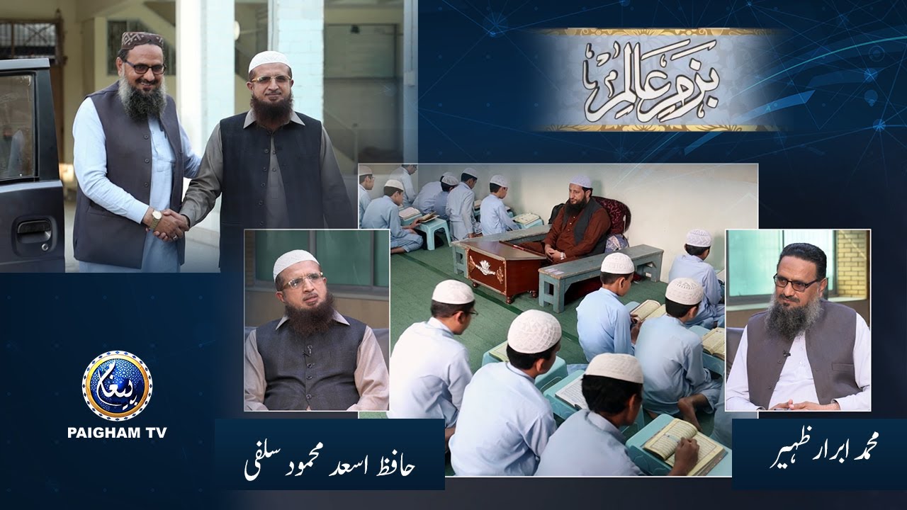 Bazam e Alim | Muhammad Ibrar Zahir | Hafiz Asad Mehmood Salfi | Paigham TV Official
