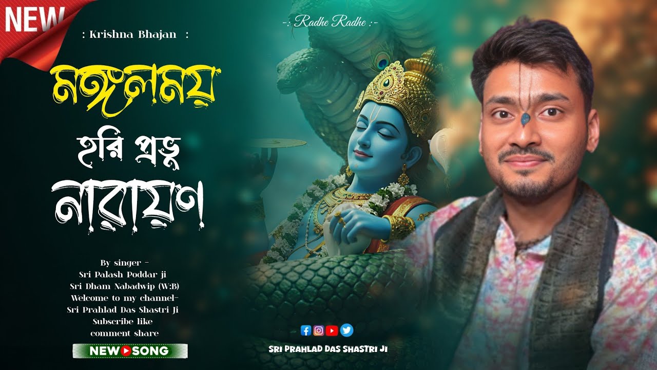 Mangalmay Hari Prabhu Narayan ll বাংলা ভজন ll মঙ্গলময় হরিপ্রভু নারায়ণ