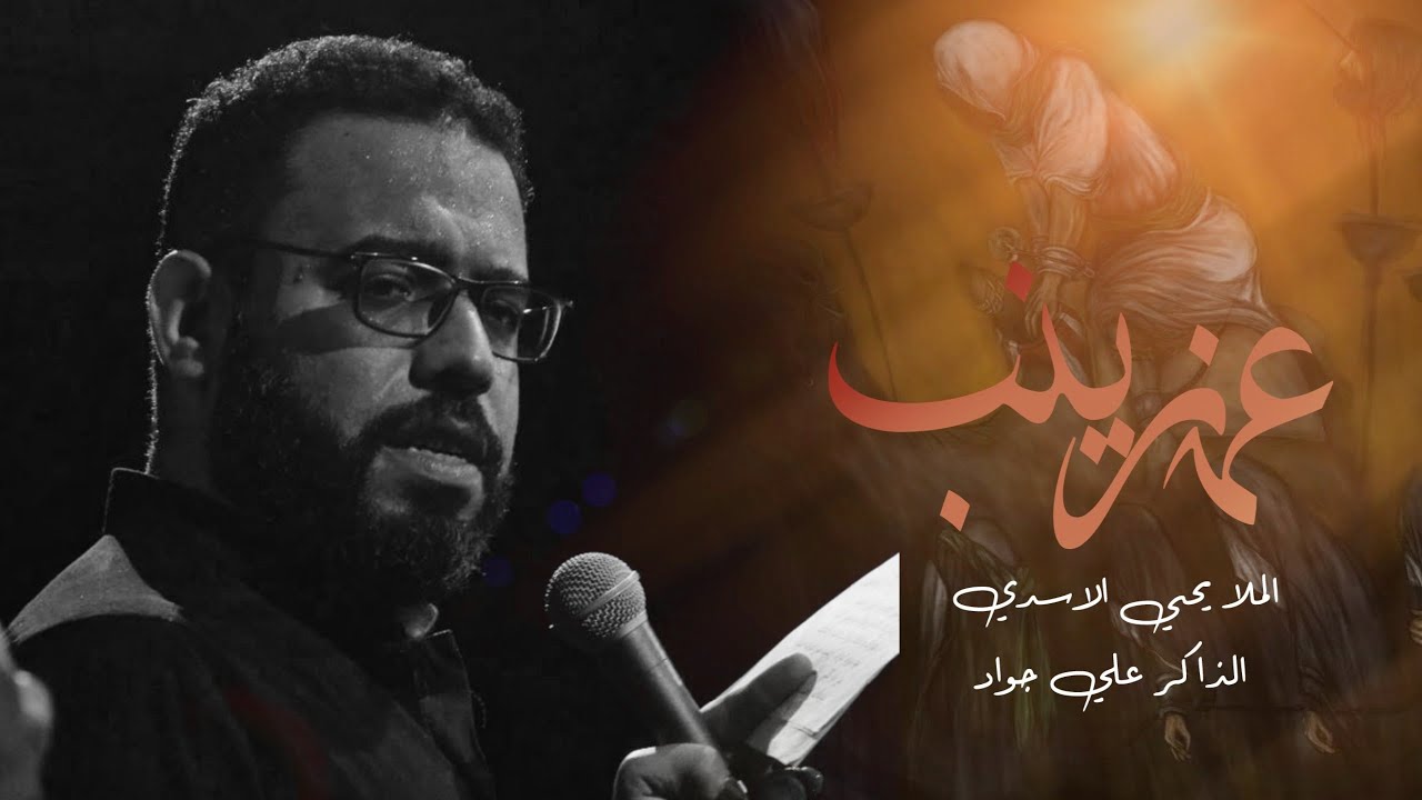 عمه زينب _ الملا يحيى الاسدي