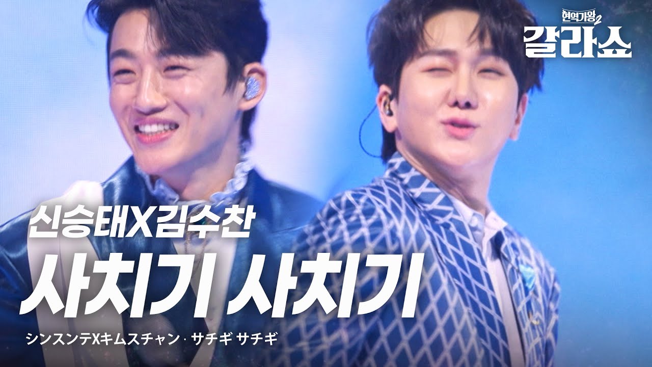 신승태(シンスンテ)X김수찬(キムスチャン) - 사치기 사치기(サチギ サチギ)｜현역가왕2갈라쇼 1회