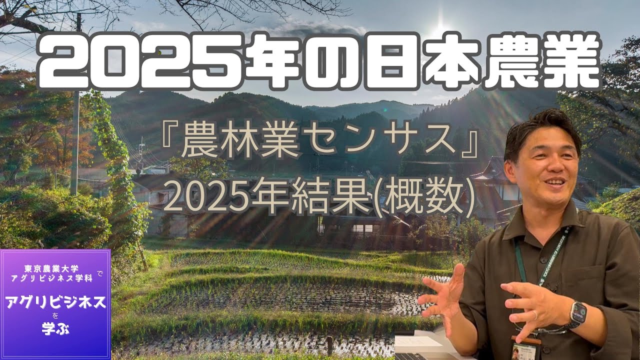 2025-15. 2025年の日本農業：『農林業センサス』2025年結果（概数）（2025.12.18）