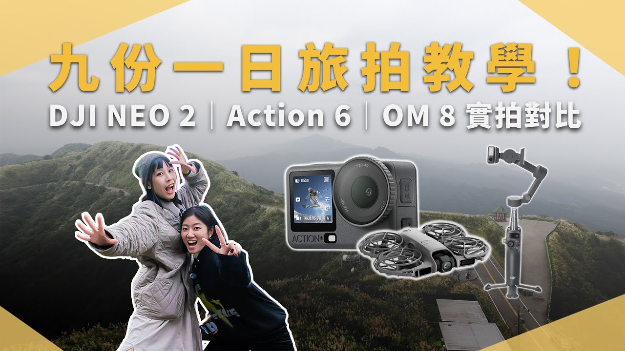 九份一日遊旅拍實戰｜空拍、運動相機、手機穩定器怎麼分工？DJI NEO2｜Osmo Action 6｜ Osmo Mobile 8｜未來生活提案 by 三創生活