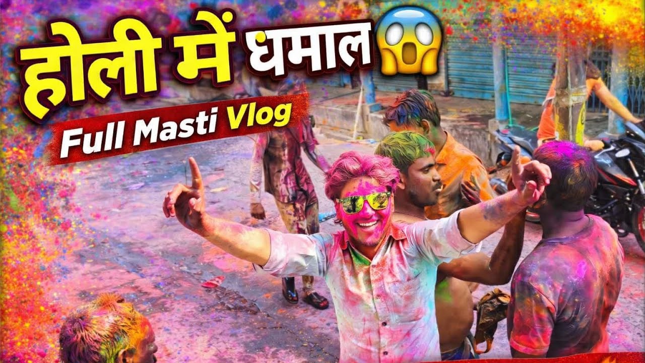 होली का धमाल 🎨 लड़ाई भी हुई और मस्ती भी | Daily Vlog