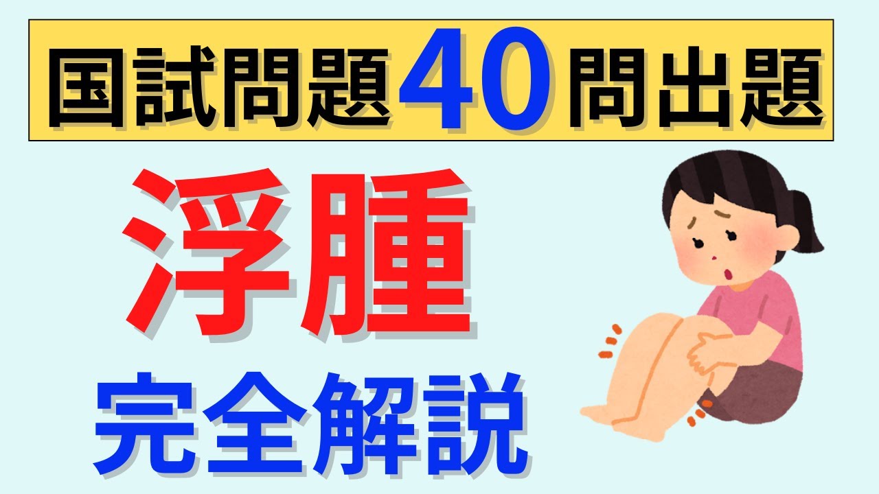 【20分で解説、40分で国試問題】浮腫について解説
