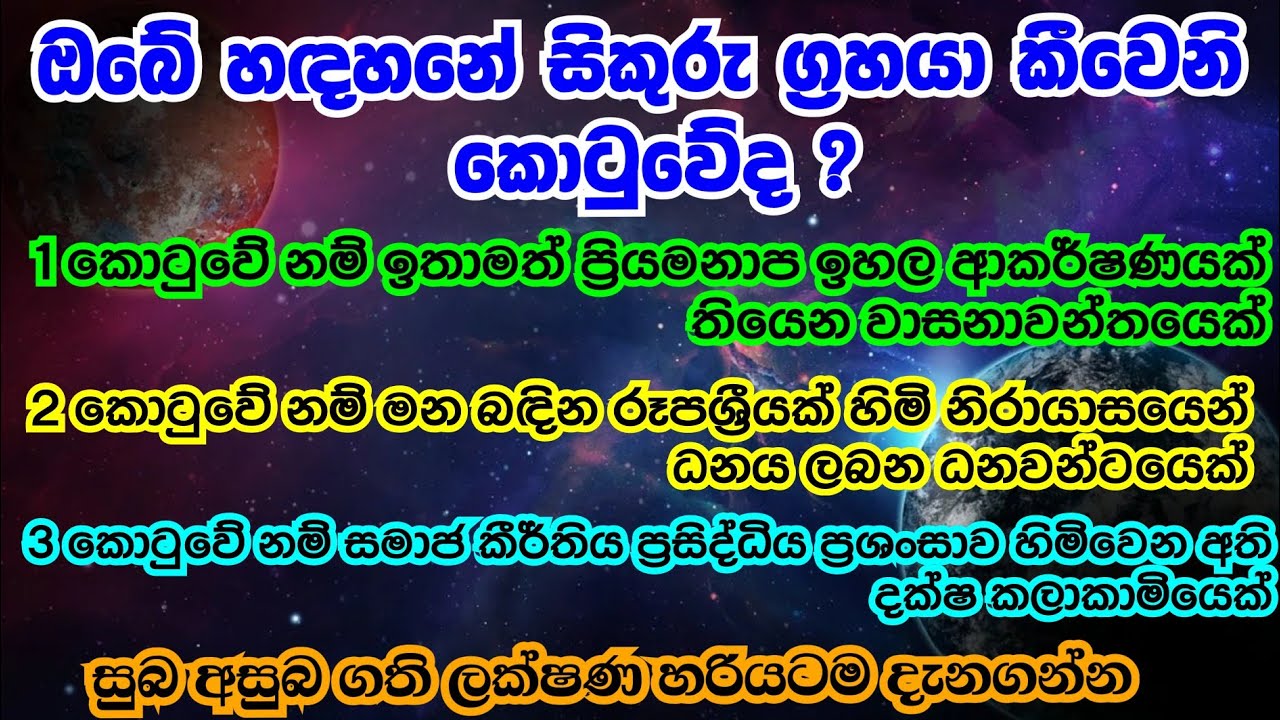 ඔබේ කේන්දරය ඔබම බලාගන්න | සිකුරුසිටින භාවය අනුව ප්‍රතිපල | භාව 12 | Sikuru in 12 places @Horasaraya