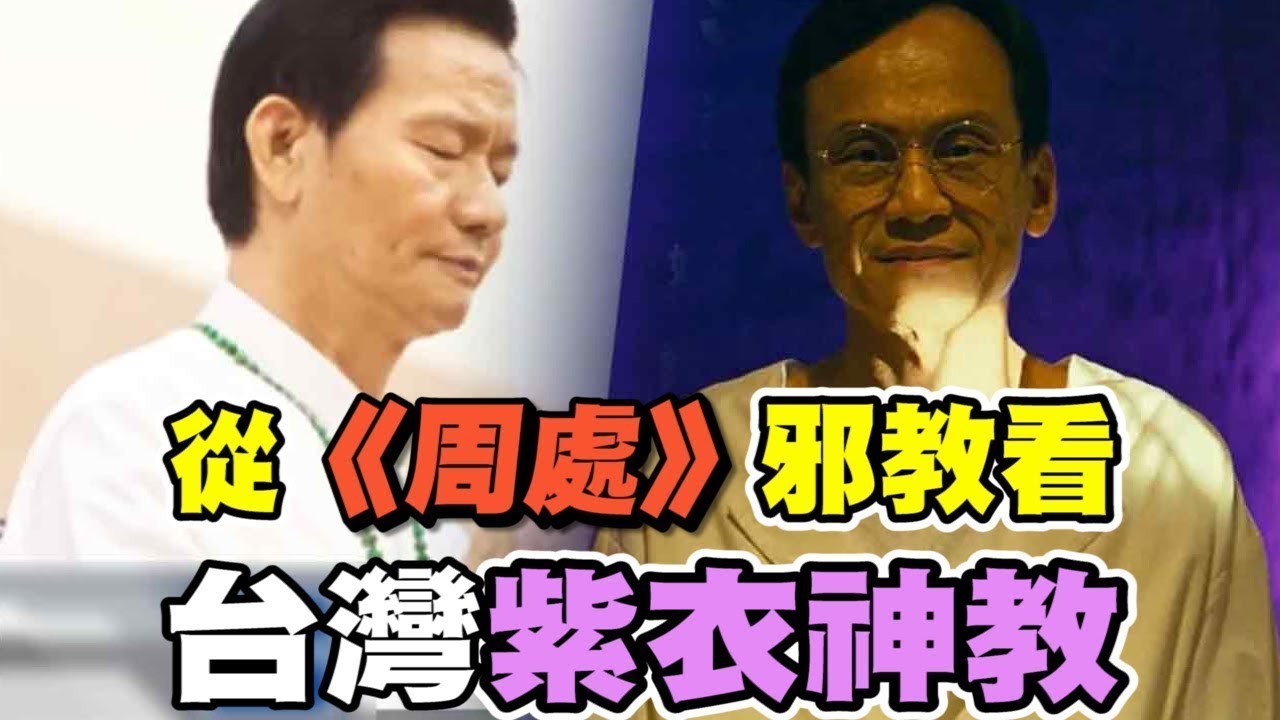 從 #周處除三害 看台灣紫衣神教！百位信徒集資供養贈妙禪法師 2千萬勞斯萊斯及各式名車！ ｜94要賺錢