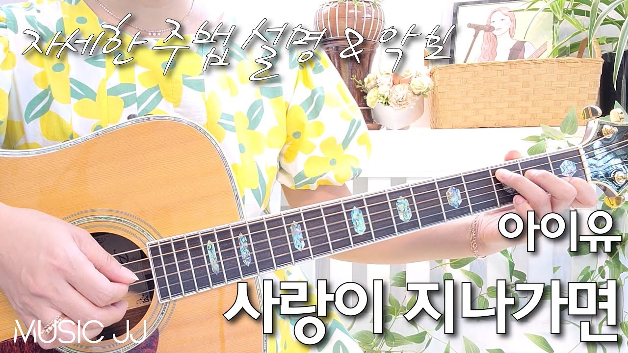 사랑이 지나가면 기타/쉽고 멋진 전주와 자세한 주법 설명