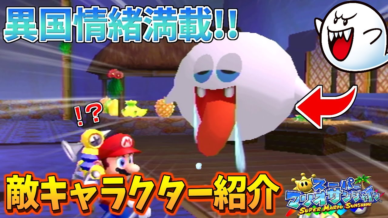 クリボーがいない！？異国情緒満載の敵キャラ紹介【スーパーマリオサンシャイン】